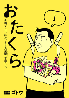 おたくら 1巻