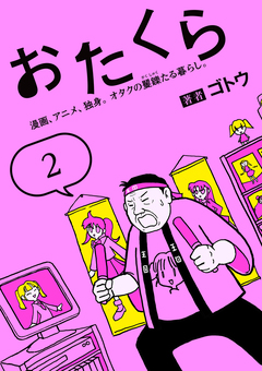 おたくら 2巻