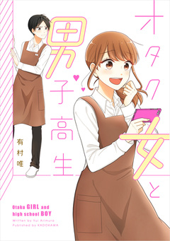 オタク女と男子高生 1巻