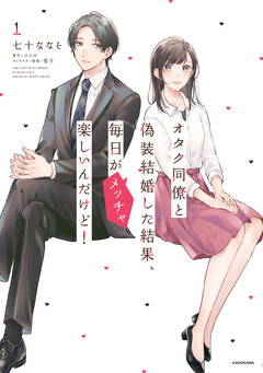 オタク同僚と偽装結婚した結果、毎日がメッチャ楽しいんだけど! 1巻