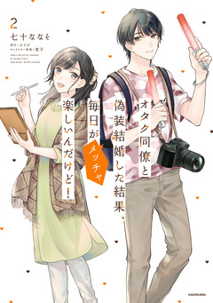オタク同僚と偽装結婚した結果、毎日がメッチャ楽しいんだけど! 2巻