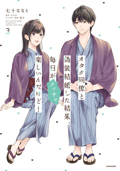 オタク同僚と偽装結婚した結果、毎日がメッチャ楽しいんだけど! 3巻