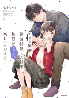 オタク同僚と偽装結婚した結果、毎日がメッチャ楽しいんだけど! 4巻