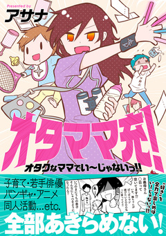 オタママ充! オタクなママでいーじゃないっ!! 1巻