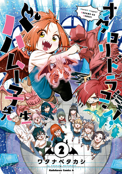 オタロリドラゴン! バハムー子先生 2巻