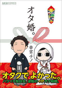 オタ婚。 1巻