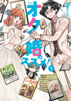 オタ婚のススメ! 1巻