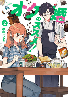 オタ婚のススメ! 2巻