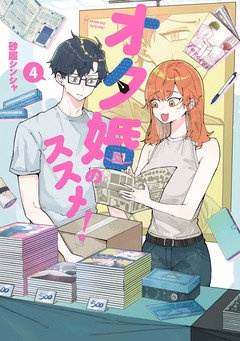 オタ婚のススメ! 4巻
