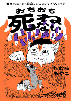 おちおち死ねない～借金だらけの家で難病になった私のライフハック～ 1巻