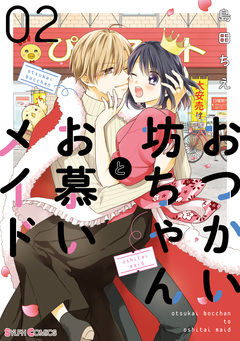 おつかい坊ちゃんとお慕いメイド 2巻