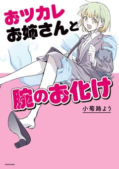 おツカレお姉さんと腕のお化け 1巻