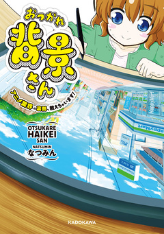 おつかれ背景さん 1巻