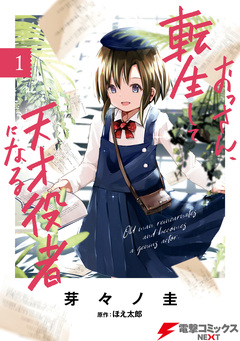 おっさん、転生して天才役者になる 1巻