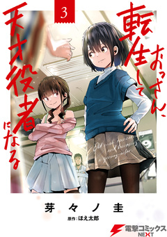 おっさん、転生して天才役者になる 3巻