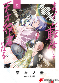 おっさん、転生して天才役者になる 6巻