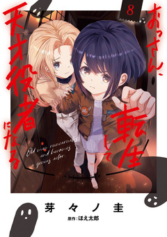 おっさん、転生して天才役者になる 8巻
