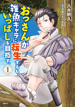 おっさんが雑魚キャラに転生するも、いっぱしを目指す。 1巻