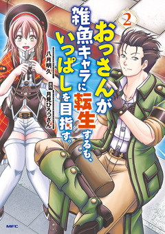 おっさんが雑魚キャラに転生するも、いっぱしを目指す。 2巻