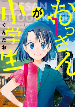おっさんが小学生 1巻
