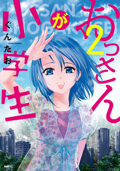 おっさんが小学生 2巻