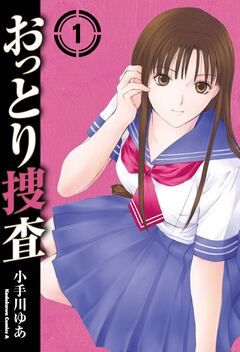 おっとり捜査 1巻