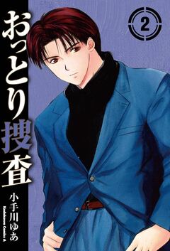 おっとり捜査 2巻
