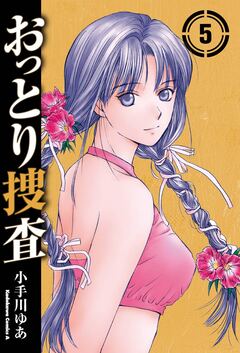 おっとり捜査 5巻