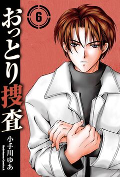 おっとり捜査 6巻