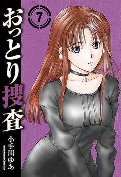 おっとり捜査 7巻