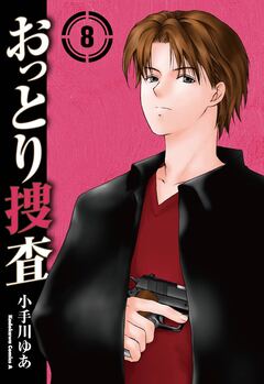 おっとり捜査 8巻