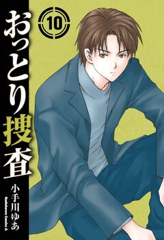 おっとり捜査 10巻