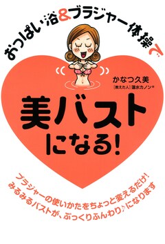 おっぱい浴&ブラジャー体操で 美バストになる! 1巻