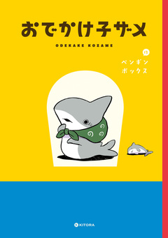 おでかけ子ザメ 1巻