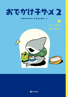おでかけ子ザメ 2巻