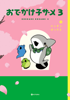 おでかけ子ザメ 3巻