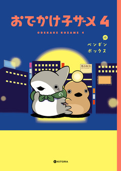 おでかけ子ザメ 4巻