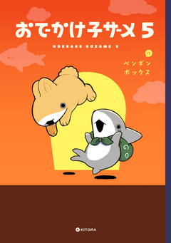 おでかけ子ザメ 5巻