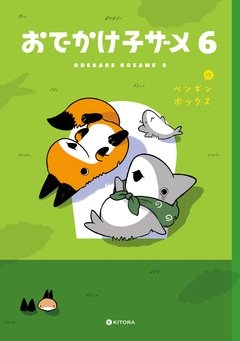 おでかけ子ザメ 6巻