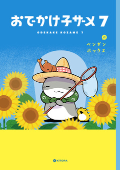 おでかけ子ザメ 7巻