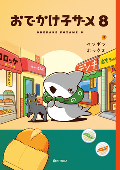 おでかけ子ザメ 8巻