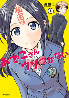 おでこさんウソつかない 1巻