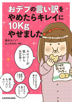 おデブの言い訳をやめたらキレイに10kgやせました 1巻