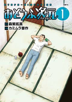 おとうふ次元 1巻