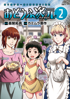 おとうふ次元 2巻