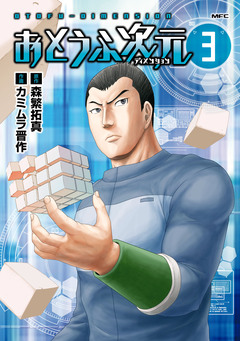 おとうふ次元 3巻