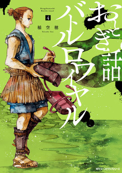 おとぎ話バトルロワイヤル 4巻