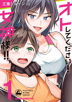 オトしてください! 女神様!! 1巻