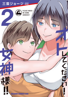 オトしてください! 女神様!! 2巻