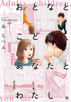 おとなとこども、あなたとわたし。 1巻